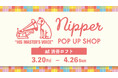 ビクターのシンボル、犬のマークのキャラクター「ニッパー」のグッズが並ぶ「NIPPER POP UP SHOP in 渋谷ロフト」開催中！