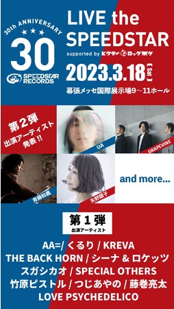 「LIVE the SPEEDSTAR」第2弾出演者 「LIVE the SPEEDSTAR」第2弾出演者