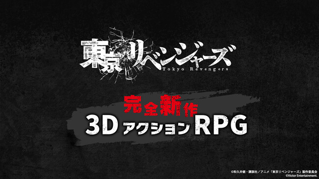 「東京リベンジャーズー3D アクションRPGー」告知用画像