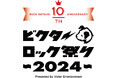 ビクターロック祭り2024　第1弾出演アーティスト発表！10周年早割チケット販売スタート！