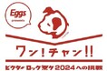 ビクターロック祭り2024への出演権をかけた「ワン!チャン‼️」オーディション募集スタート