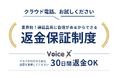 業界初!クラウドPBX(クラウド電話)導入における返金保証制度開始