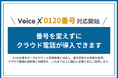 クラウドPBX「VoiceX」、0120番号の番号ポータビリティ / 新規発番に対応開始