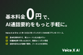 AI通話要約サービス「VoiceXAI」、完全従量の新料金プランをリリース