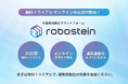 IT運用自動化プラットフォーム「ロボシュタイン」無料トライアルのオンライン申込受付開始