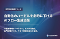 IT運用自動化プラットフォーム「Robostein」、AIフロー生成機能（β版）をリリース