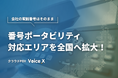 クラウドPBX「VoiceX」、番号ポータビリティ対象エリアを日本全国へ大幅拡大