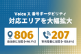 クラウドPBX「VoiceX」、番号ポータビリティ対応エリアを大幅に拡大