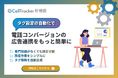 コールトラッキングサービス「CallTracker」、Googleタグマネージャー連携ツールを提供開始