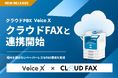 クラウドPBX「VoiceX」がクラウドFAXと連携開始