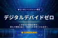 コムスクエア、新コーポレートバリュー「デジタルデバイドゼロ」を策定