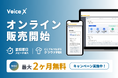 クラウドPBX「VoiceX」がオンライン完結型の販売を開始！最短即日のスピード導入、いまだけ「最大2カ月無料」のキャンペーンも実施