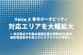クラウドPBX「VoiceX」、番号ポータビリティ対応エリアを更に拡大