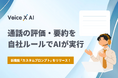 通話データの要約・分析サービス「VoiceX AI」、自社独自の評価・解析軸を設定できる新機能「カスタムプロンプト」をリリース