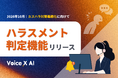 通話データの要約・分析サービス「VoiceX AI」新機能「ハラスメント判定機能」をリリース