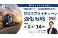 シマントが12/3(水)に無料オンラインセミナー「〜輸配送運行データの検証事例を解説〜 物流サプライチェーン強化戦略」を開催