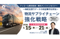 シマントが「輸配送運行データの検証事例を解説する」好評のオンラインセミナーを1/15より【7日間限定無料】でアンコール配信