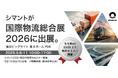 シマントが「 国際物流総合展 2026」に出展。CEO・和田怜が9/9のプレゼンテーションセミナーに登壇