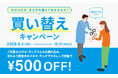 Zoff「買い替えキャンペーン」を2026年9月4日（金）より開催