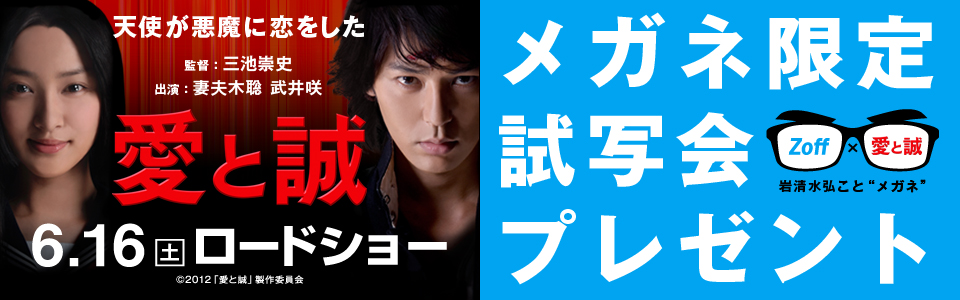 Zoff 映画 愛と誠 メガネ限定試写会プレゼントキャンペーン 5月19日 土 スタート 株式会社インターメスティックのプレスリリース