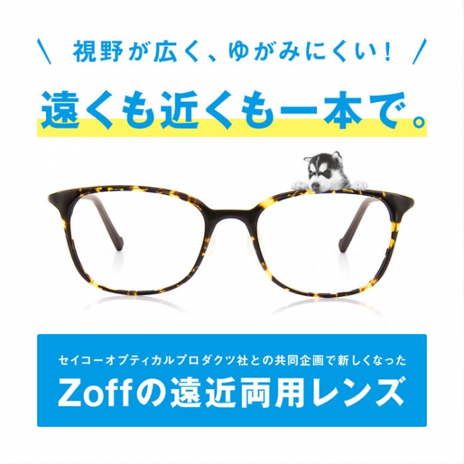 Zoff】遠近両用レンズをリニューアル。幅広い度数に対応。乱視もOK