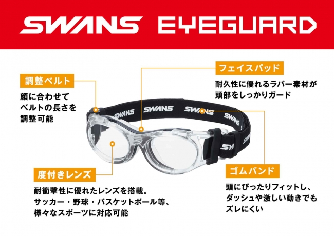Zoff 子ども用スポーツメガネ Swans Eyeguard のzoffオリジナルカラーが新登場 株式会社インターメスティックのプレスリリース