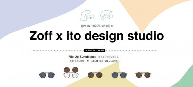 Zoff×ito design studio』日本製フリップアップサングラスを発売 企業