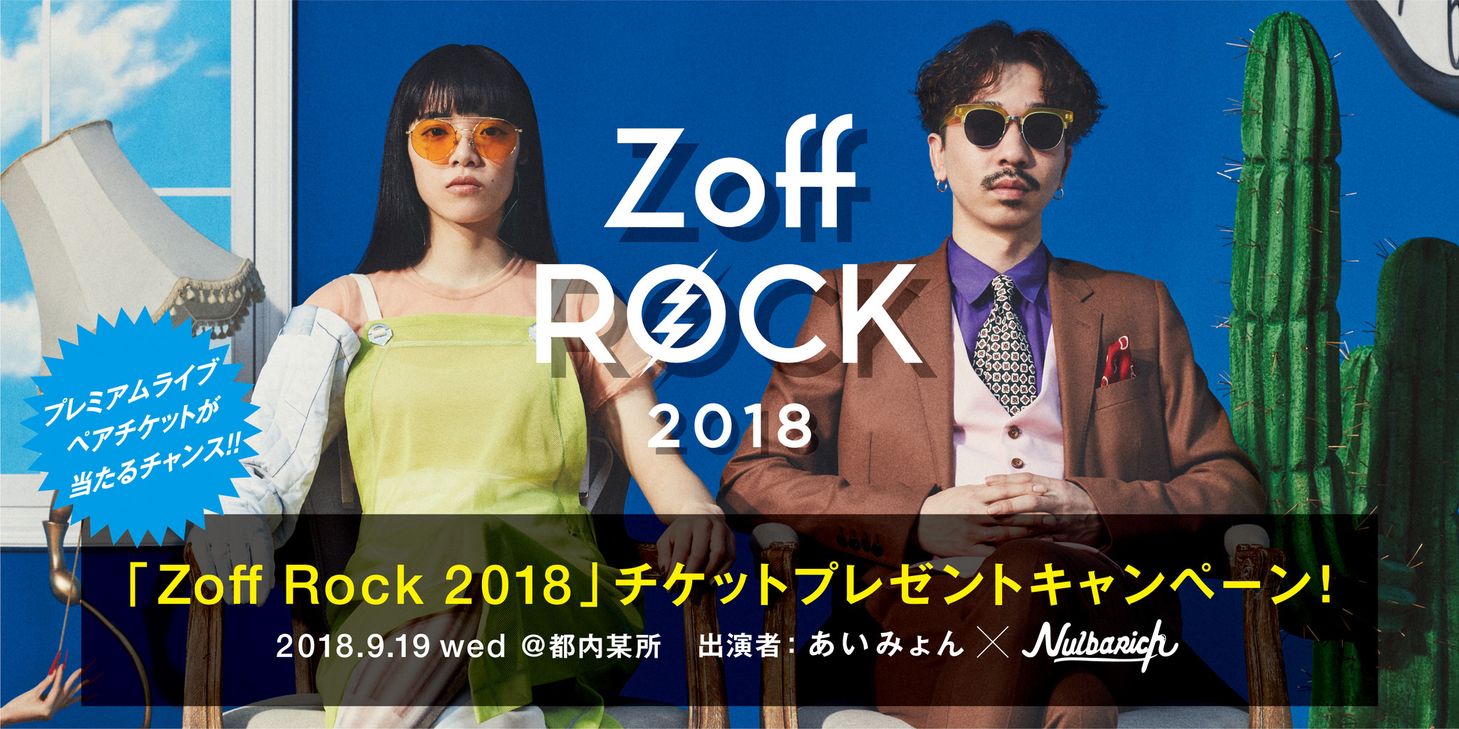 Zoff Rock 18 チケットが当たる 夏のキャンペーンを実施 株式会社インターメスティックのプレスリリース