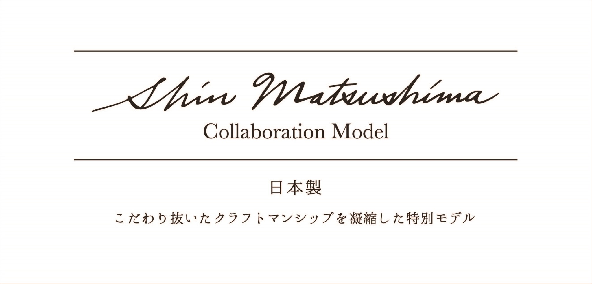 Zoff Matsushima Shin コラボレーションモデル発売 株式会社インターメスティックのプレスリリース