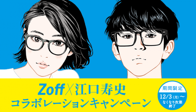 江口寿史氏の描く理想のメガネ男子 メガネ女子が店頭を彩る Zoff 江口寿史コラボレーションキャンペーン開催 株式会社インターメスティックのプレスリリース