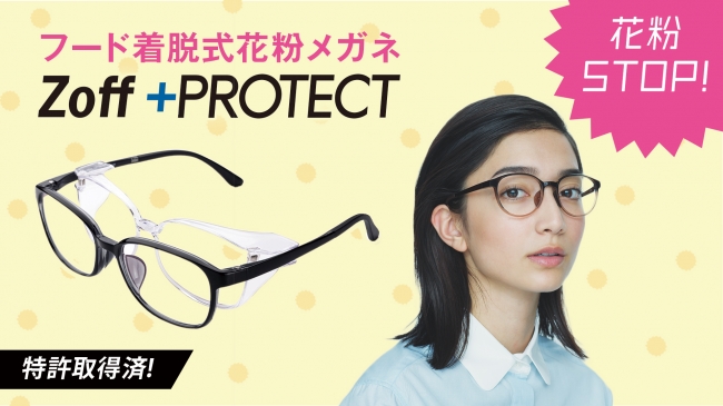 フード取り外し可能な花粉対策メガネ Zoff Protect が前年比250 超の爆売れ 株式会社インターメスティックのプレスリリース