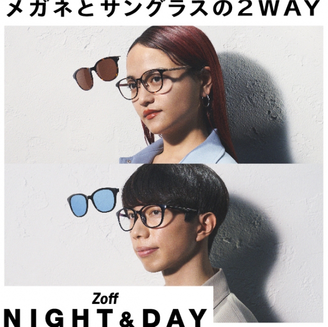 1本で“メガネとサングラスの”2WAYで便利な「Zoff NIGHT&DAY」が