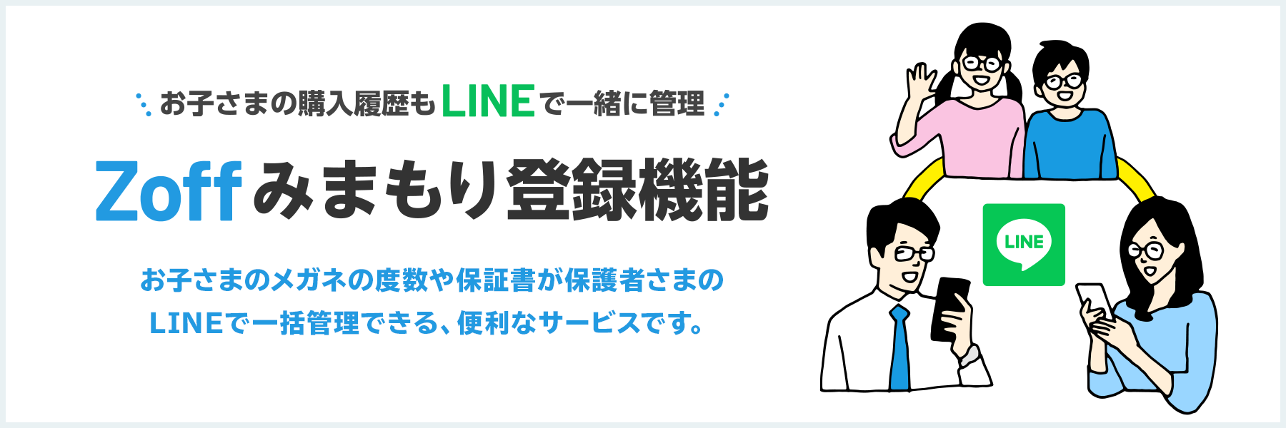 子どもの近視化が進む中でお子さまの度数管理もパパやママのlineで手軽に管理可能に Zoff みまもり登録機能 が追加 株式会社インターメスティックのプレスリリース