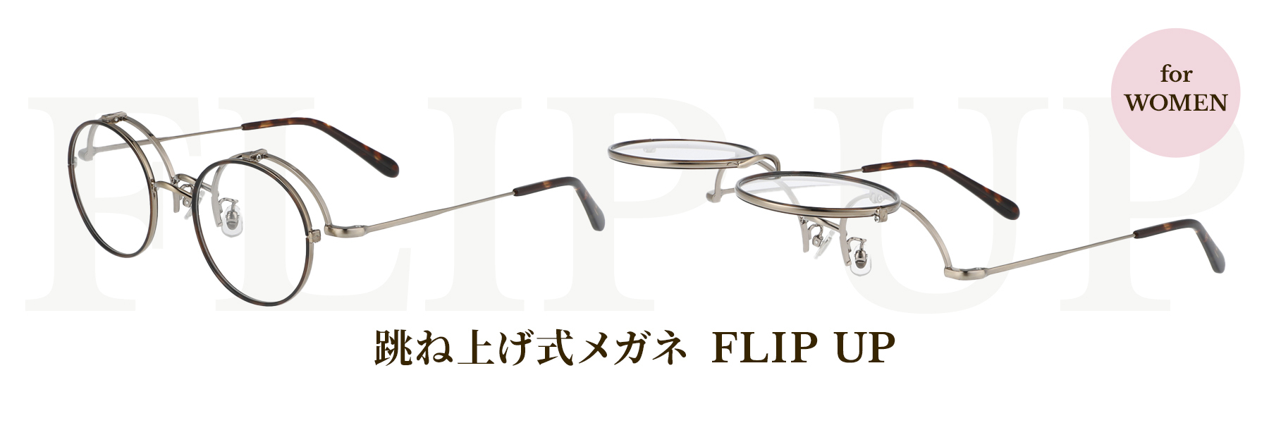 かけはずし不要で手元が見やすい 跳ね上げ式メガネ Flip Up に女性でもかけやすいクラシックモデルが登場 株式会社インターメスティックのプレスリリース