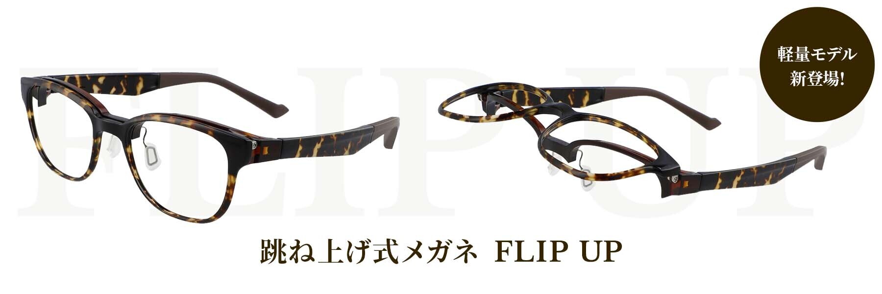 人気の跳ね上げ式メガネ Flip Up が約46 の軽量化に成功 軽量化モデル Flip Up By Zoff Smart が新登場 株式会社インターメスティックのプレスリリース