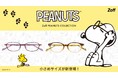 大人気の『Zoff PEANUTS COLLECTION』にKIDSモデルが新登場。Zoffオリジナルのメガネを掛けたスヌーピーにも注目！