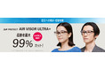 Zoff史上最高の花粉カット率99％を記録。「Zoff PROTECT AIR VISOR ULTRA+」がさらに進化!