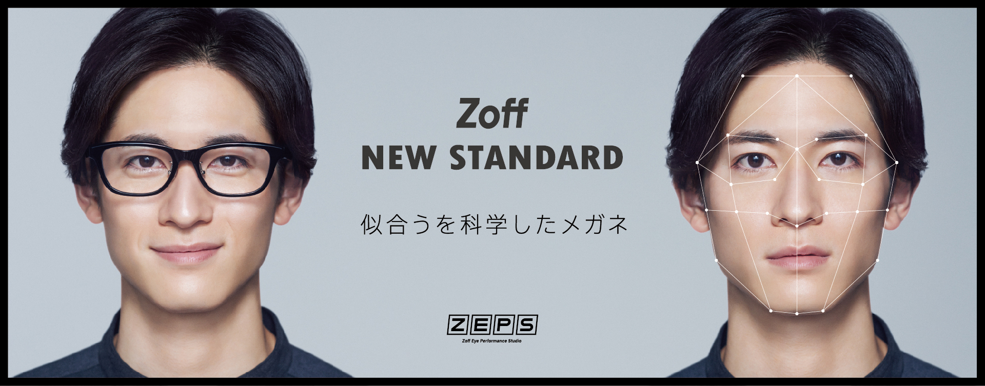 似合うを科学したメガネ「Zoff NEW STANDARD」が新発売！｜株式会社