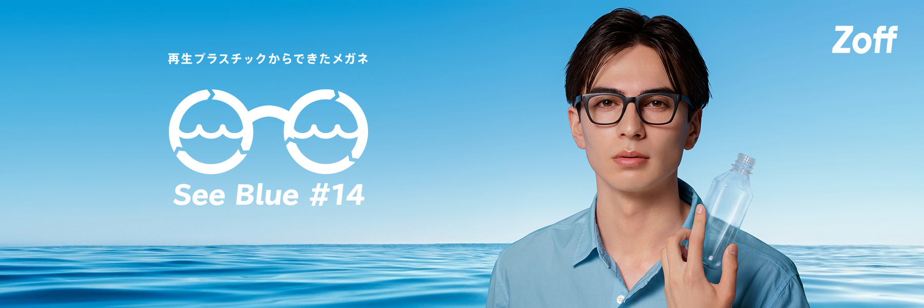 環境問題に取り組むzoffの新プロジェクト See Blue Project が始動 Zoff初 再生プラスチックから生まれたメガネ が 世界海洋デー に合わせて22年6月8日 水 より新発売 株式会社インターメスティックのプレスリリース
