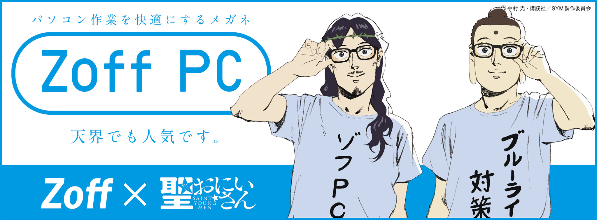 パソコン好きのイエスの目も安心 無駄使いをしないブッダも納得 映画 聖 おにいさん コラボpc クリアレンズ パック発売 株式会社インターメスティックのプレスリリース