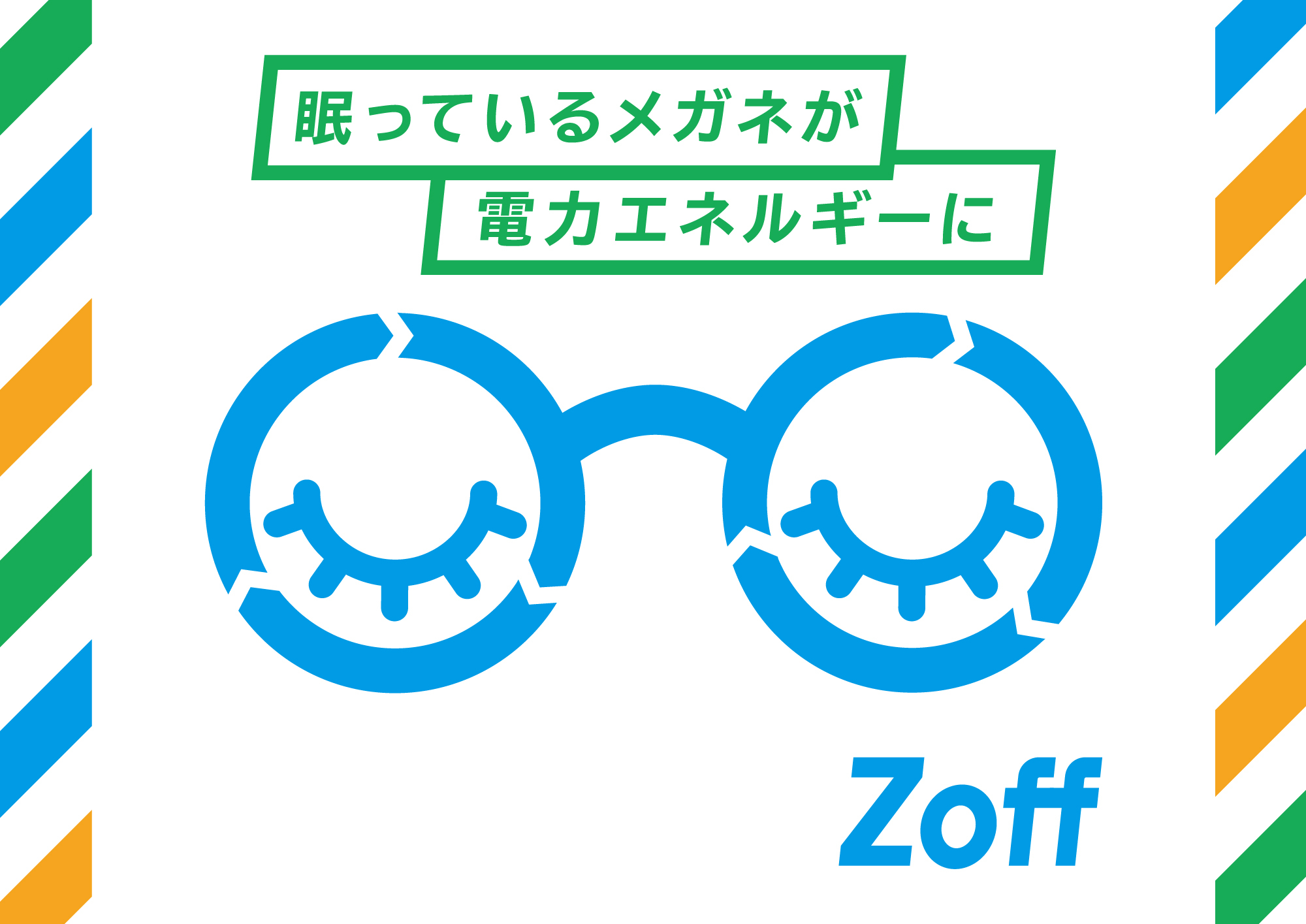 環境問題に取り組むzoffのサステナブルプロジェクト See Blue Project サーマルリサイクルによる下取りメガネの電力化を開始 株式会社インターメスティックのプレスリリース