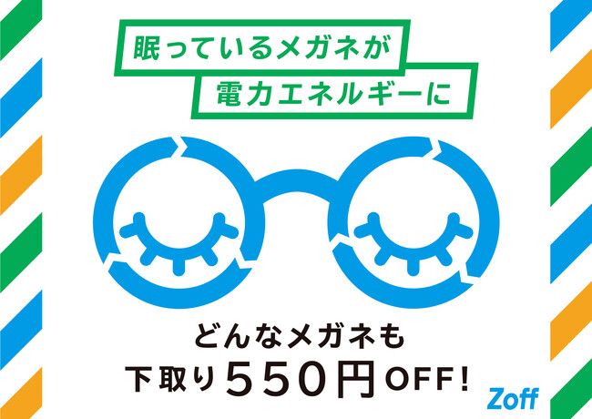 Zoff 下取りキャンペーン を10月1日 土 より実施 他社のメガネも 壊れたメガネ も下取りで550円オフ 株式会社インターメスティックのプレスリリース