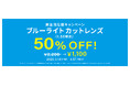 メガネブランド「Zoff」新生活応援キャンペーン 期間限定でブルーライトカットレンズが50%OFF