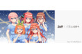 あなたは誰をかける? “五つ子らしさ”をカタチにしたアイウェアコレクション「Zoff|五等分の花嫁*」全商品ラインアップと、メガネをかけた五つ子の描き下ろしイラストを公開