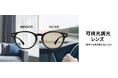 メガネブランド「Zoff」日中の車中でも色が変わる「可視光調光レンズ」を新発売