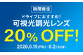 メガネブランド「Zoff」が期間限定で「可視光調光レンズ20%OFFキャンペーン」開催