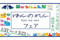 問いを深める読書体験「ほんのれん」を今だけ特別に、書店で。「ほんのれんフェア」をジュンク堂書店 池袋本店にて、1/27(月)から3/23(日)まで開催。