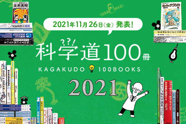 科学道100冊2021発表