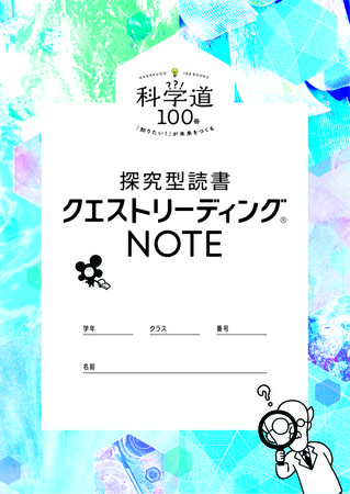 探究型読書クエストリーディング®NOTE