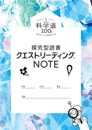 探究型読書 クエストリーディング(R)NOTE